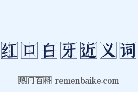 红口白牙近义词是什么意思的图片